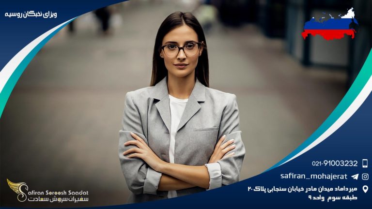 ویزای نخبگان روسیه
