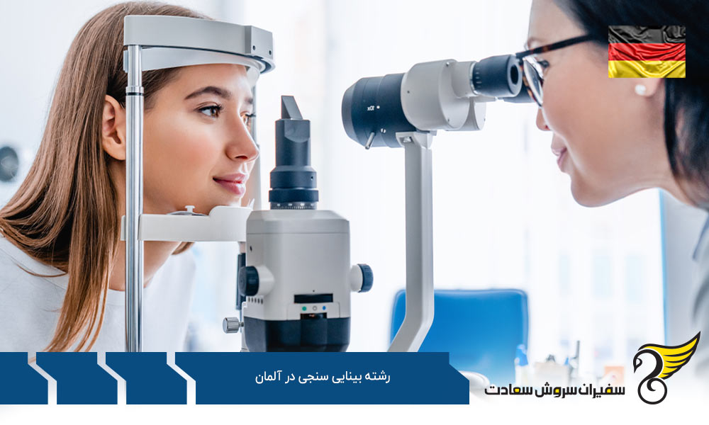 تحصیل رشته بینایی سنجی در آلمان