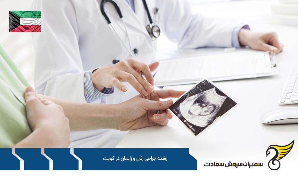 شرایط تحصیل رشته جراحی زنان و زایمان در کویت