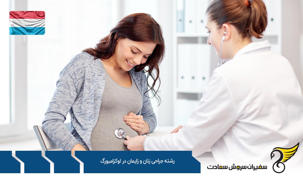 شرایط تحصیل رشته جراحی زنان و زایمان در لوکزامبورگ
