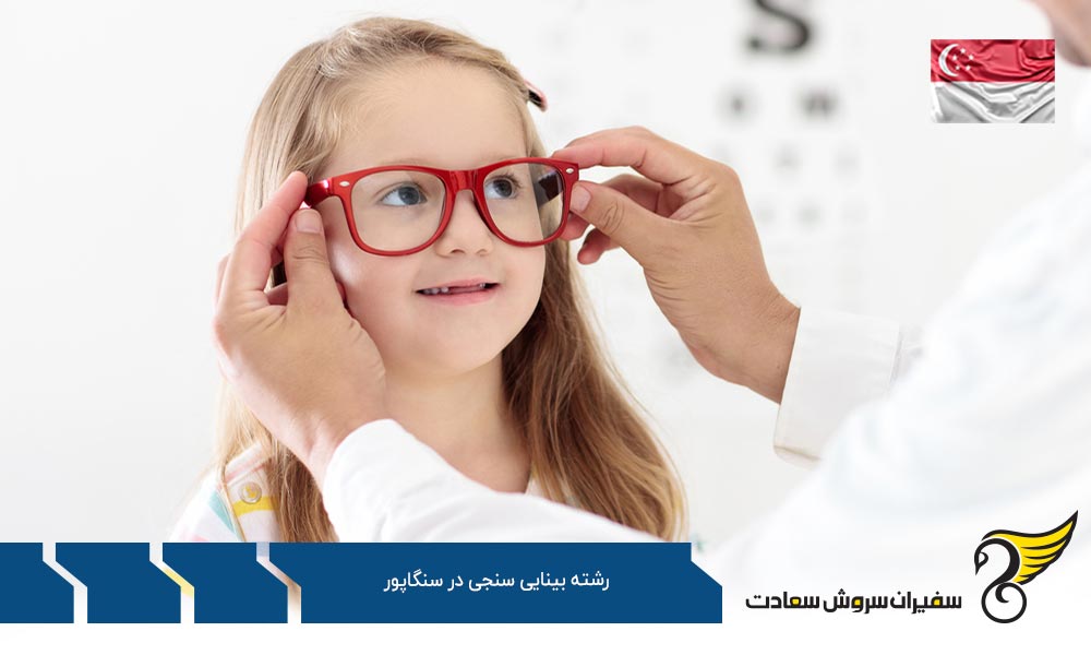 شرایط تحصیل رشته بینایی سنجی در سنگاپور