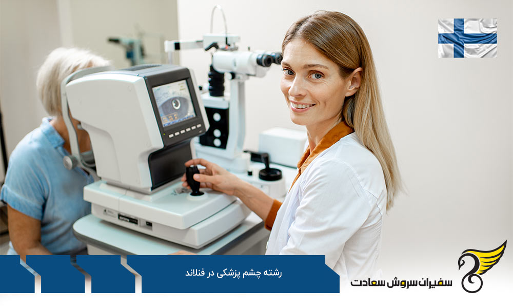 تحصیل رشته چشم پزشکی در فنلاند