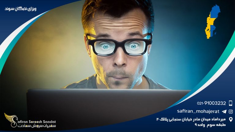 ویزای نخبگان سوئد