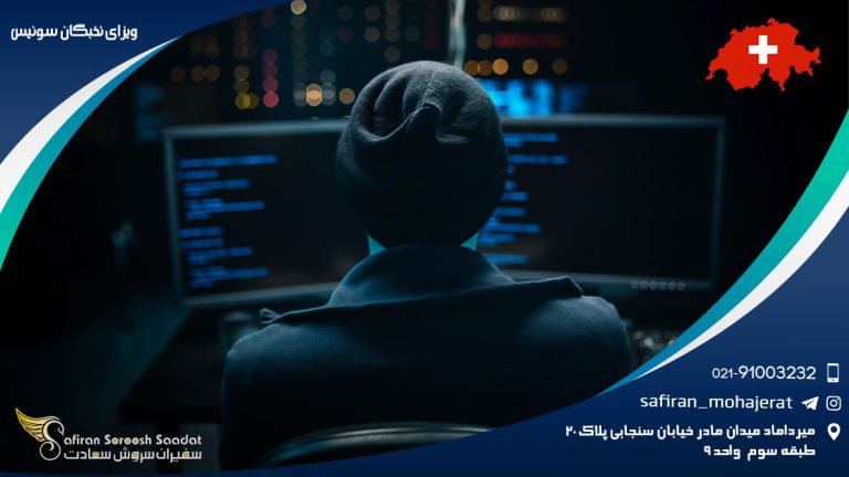 ویزای نخبگان سوئیس