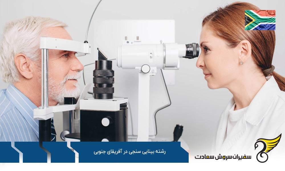 بهترین دانشگاه ها برای رشته بینایی سنجی در آفریقای جنوبی