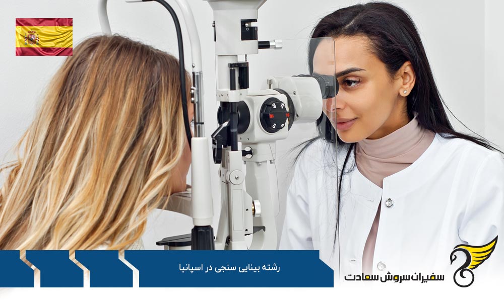 بهترین دانشگاه ها برای رشته بینایی سنجی در اسپانیا