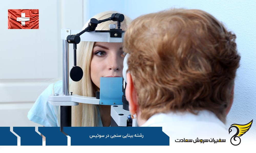 بهترین دانشگاه ها برای رشته بینایی سنجی در سوئیس