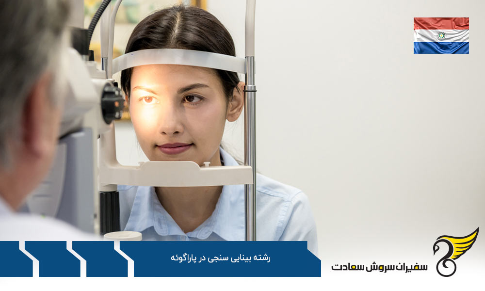بهترین دانشگاه ها برای رشته بینایی سنجی در پاراگوئه