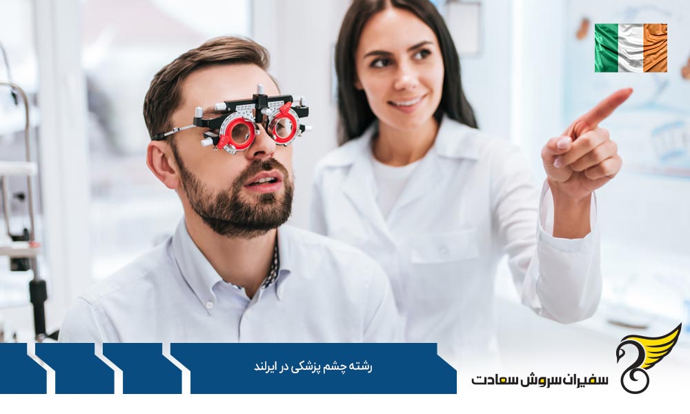 هزینه تحصیل رشته چشم پزشکی در ایرلند
