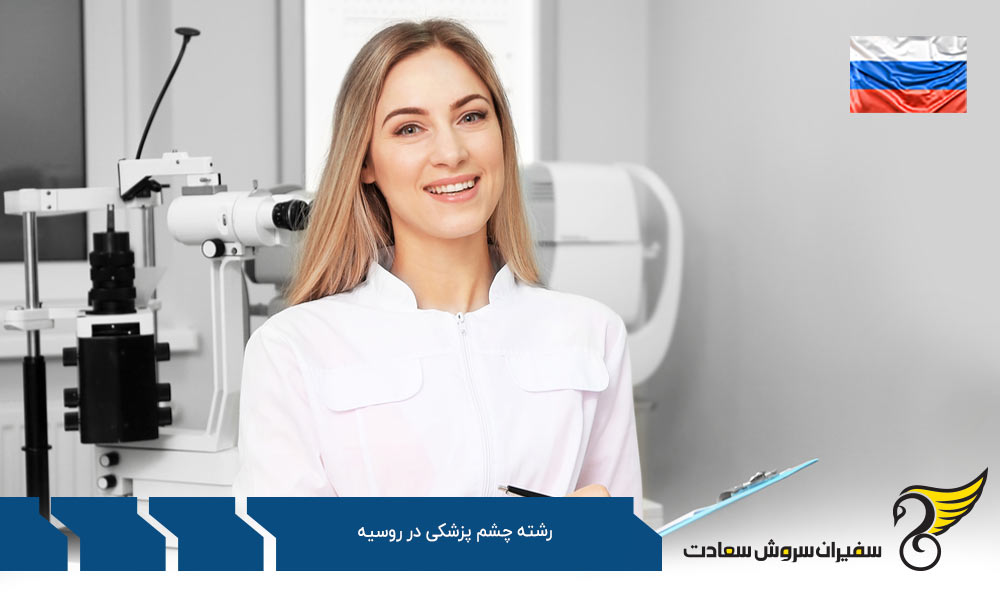 هزینه تحصیل رشته چشم پزشکی در روسیه