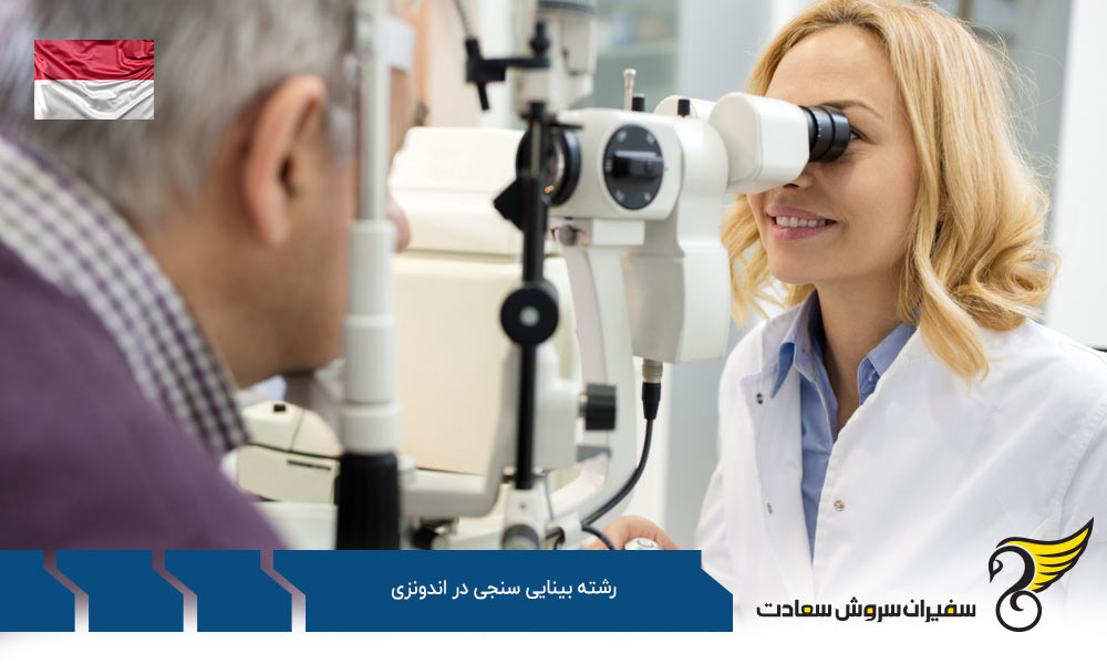 هزینه تحصیل رشته بینایی سنجی در اندونزی