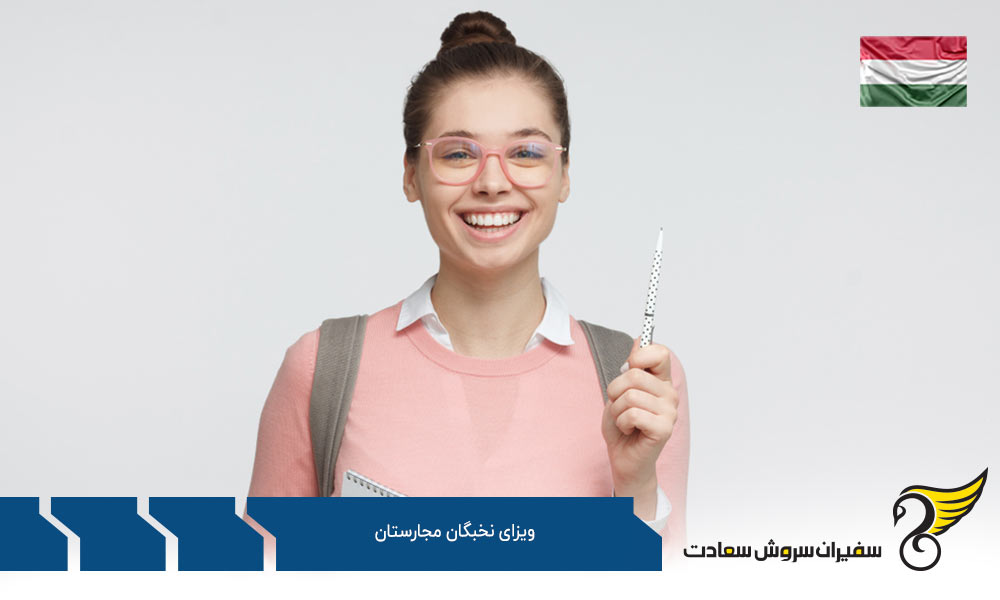 فرآیند اخذ ویزای نخبگان مجارستان