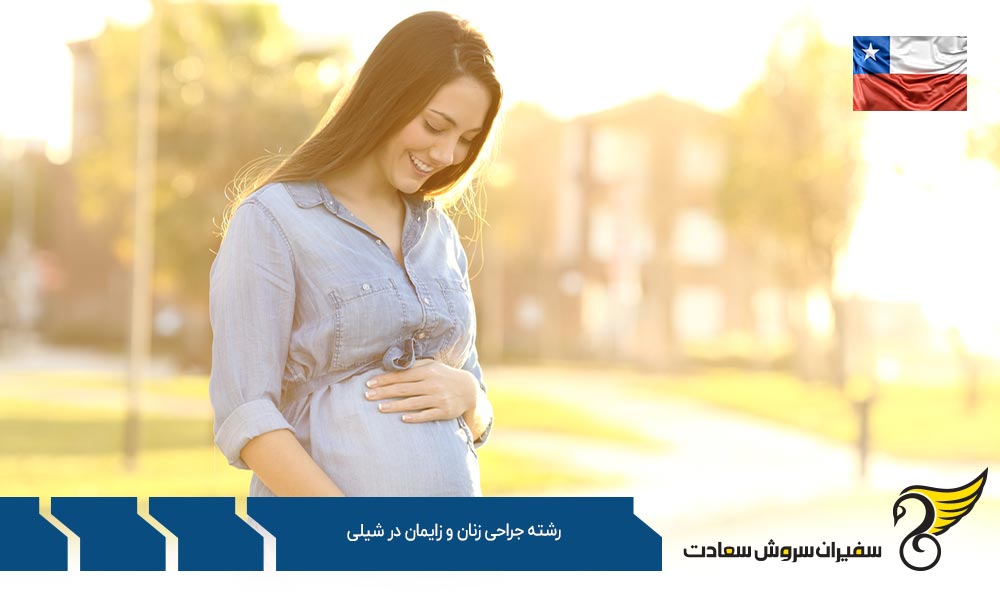 هزینه تحصیل رشته جراحی زنان و زایمان در شیلی
