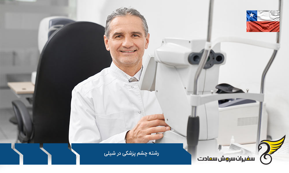 چرا تحصیل در رشته چشم پزشکی در شیلی