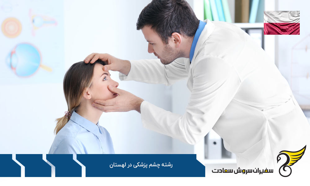 کار ضمن تحصیل رشته چشم پزشکی در لهستان