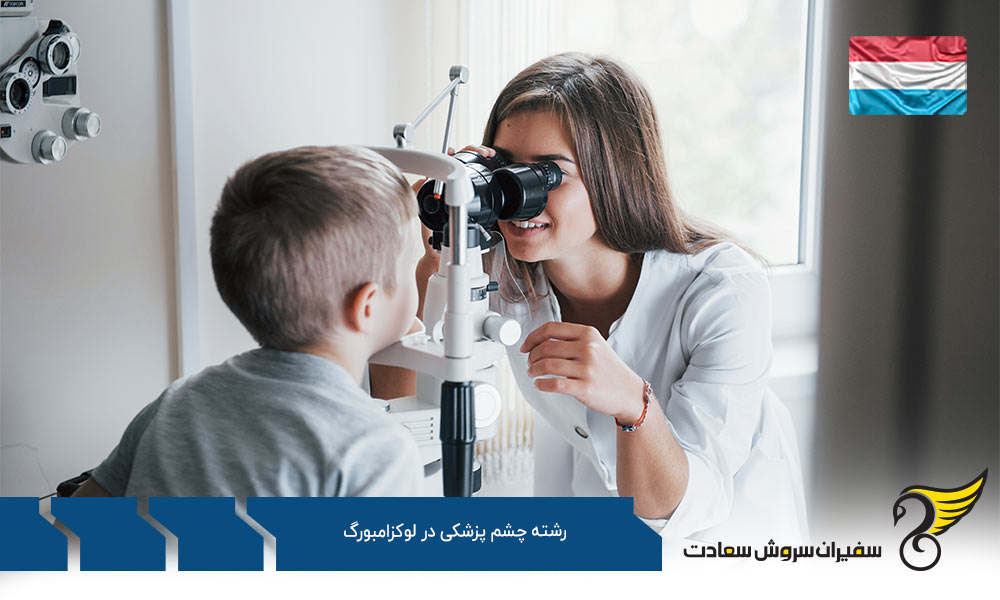 کار با رشته چشم پزشکی در لوکزامبورگ
