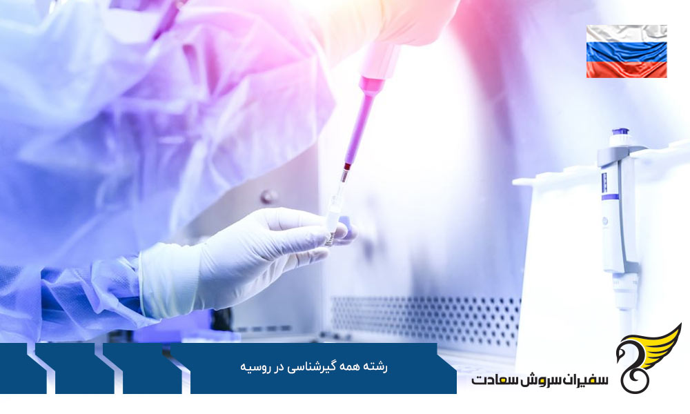شرایط تحصیل رشته همه گیرشناسی در روسیه