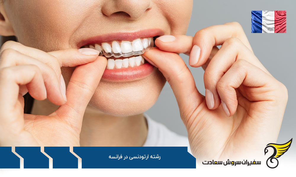 شرایط تحصیل رشته ارتودنسی در فرانسه