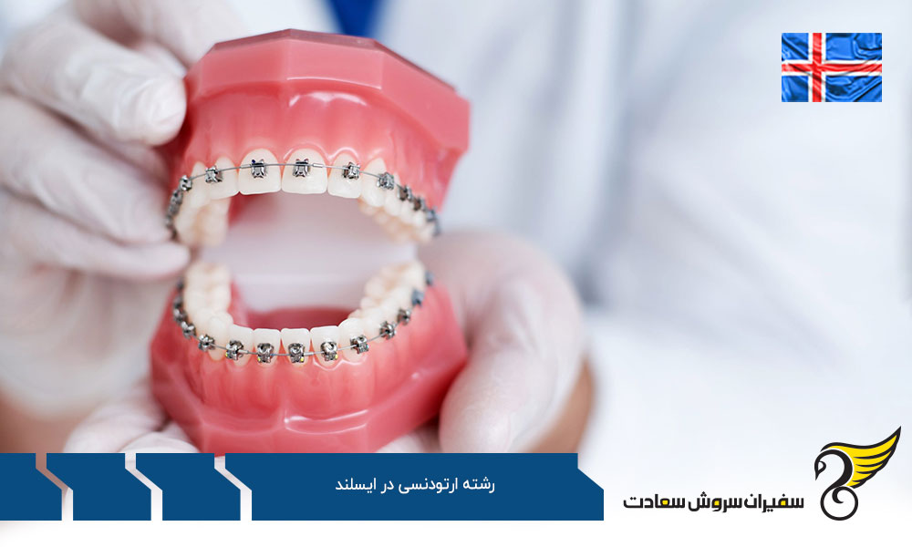 شرایط تحصیل رشته ارتودنسی در ایسلند