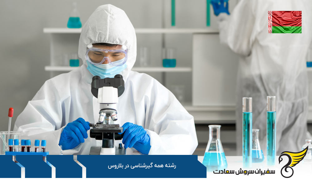 هزینه تحصیل رشته همه گیرشناسی در بلاروس
