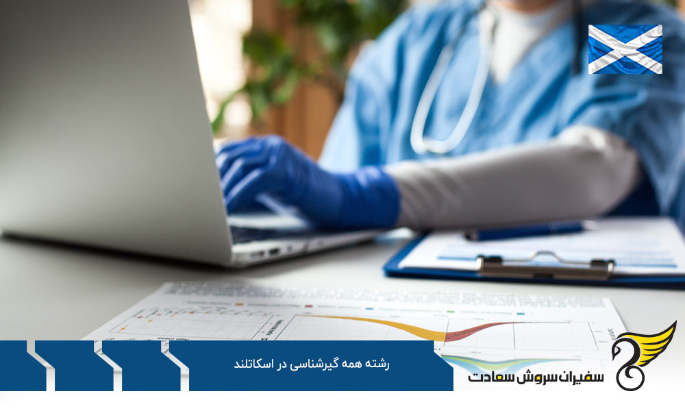 هزینه تحصیل رشته همه گیرشناسی در اسکاتلند