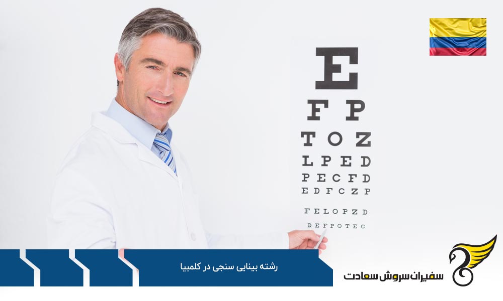 هزینه تحصیل رشته بینایی سنجی در کلمبیا