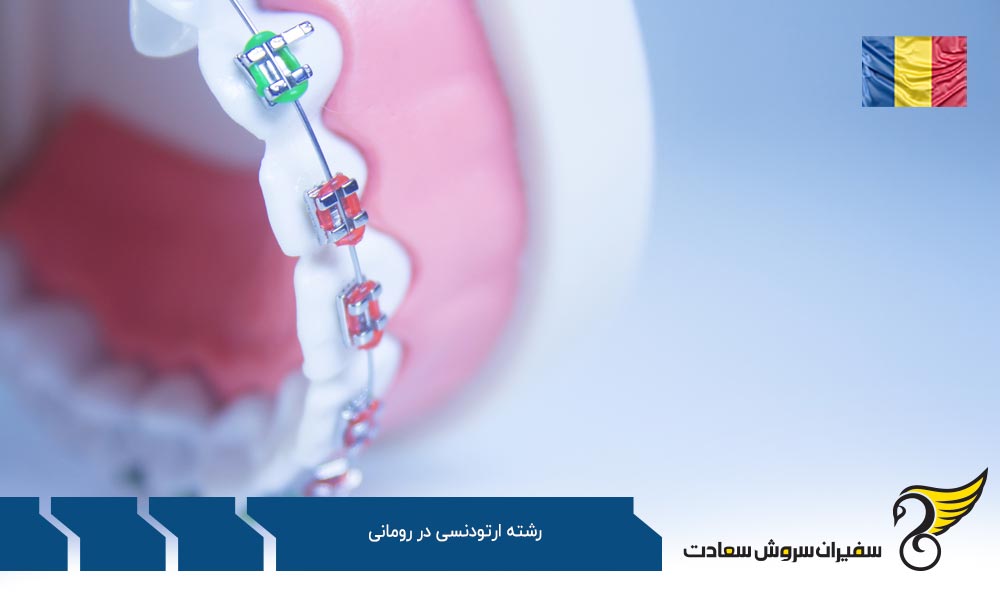 هزینه تحصیل رشته ارتودنسی در رومانی