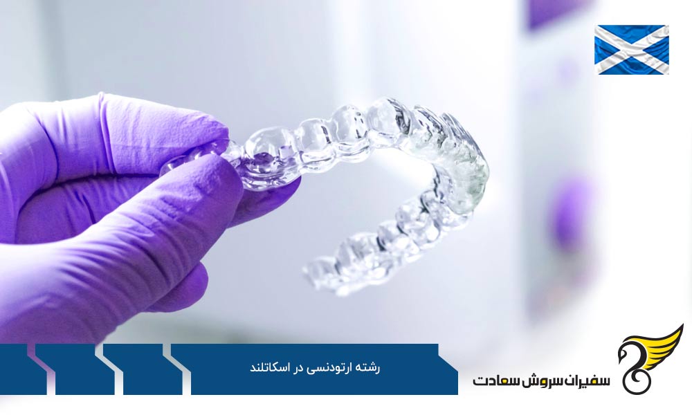 هزینه تحصیل رشته ارتودنسی در اسکاتلند