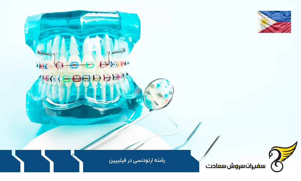 هزینه تحصیل رشته ارتودنسی در فیلیپین