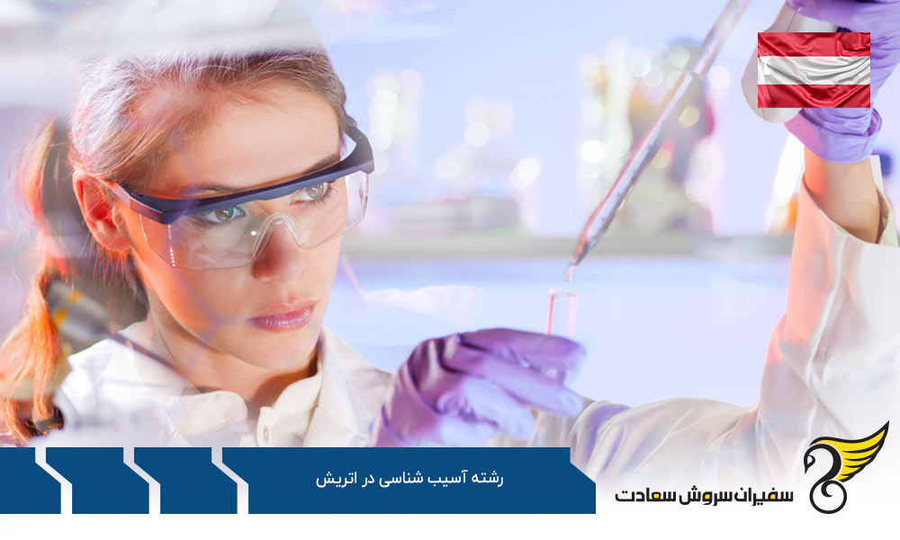هزینه تحصیل رشته آسیب شناسی در اتریش