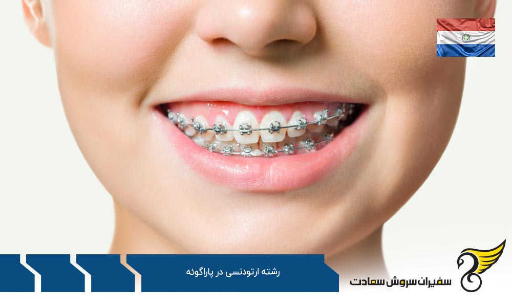 درآمد رشته ارتودنسی در پاراگوئه