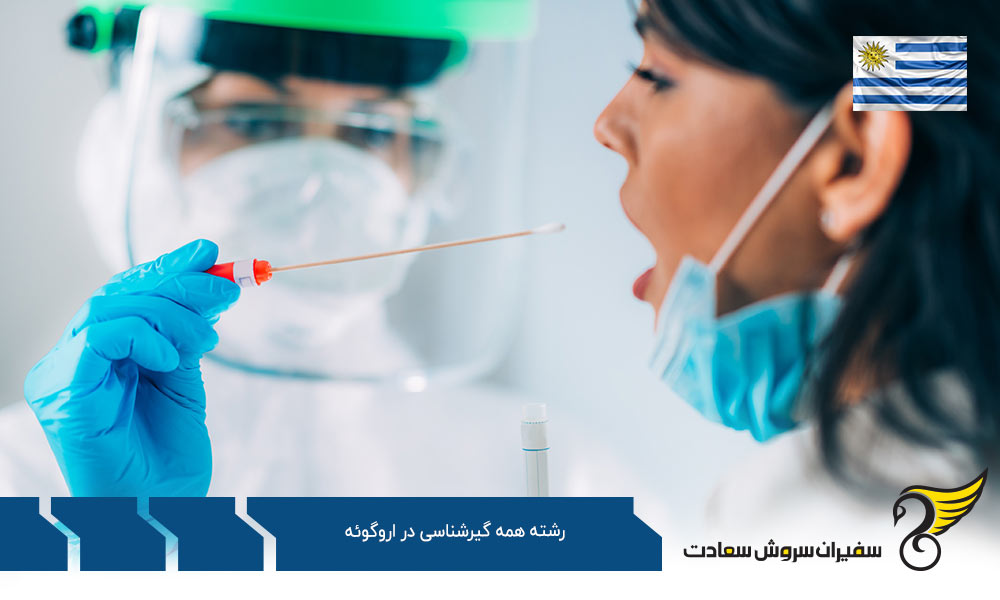 شرایط تحصیل رشته همه گیر شناسی در اروگوئه