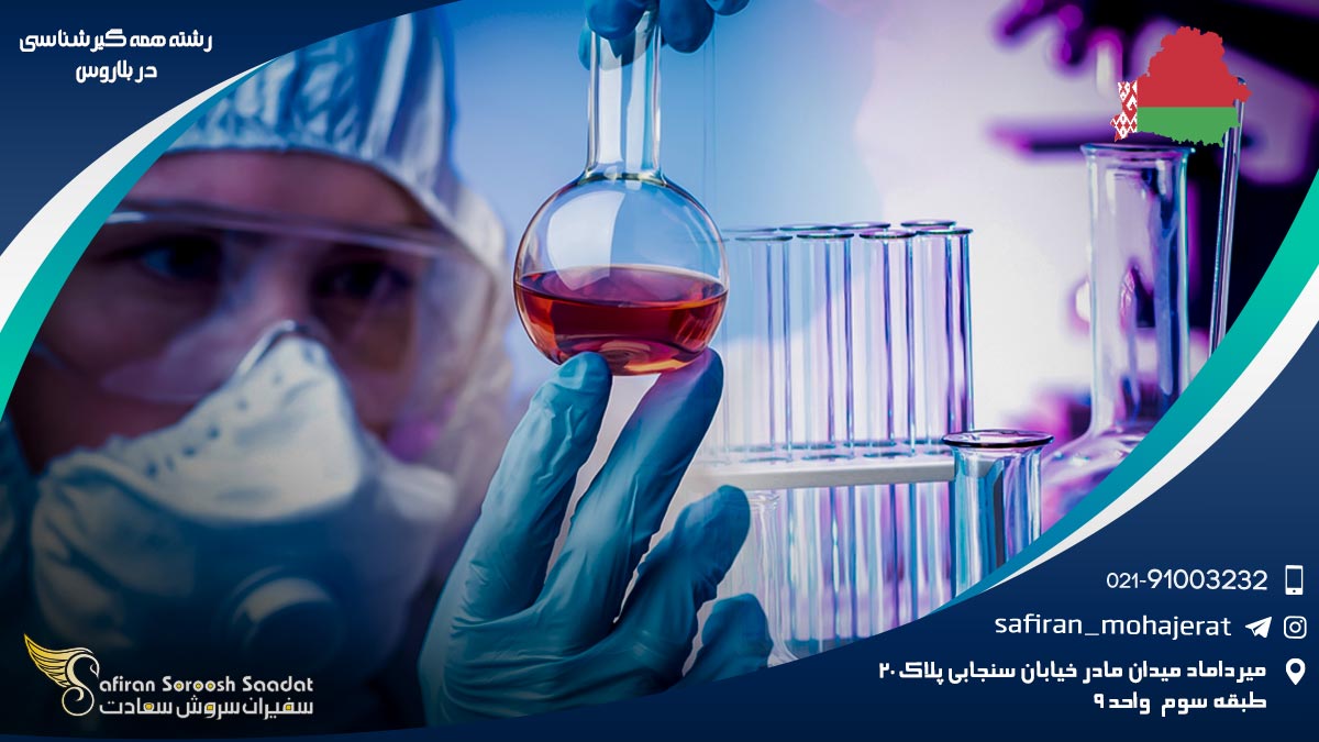 رشته همه گیرشناسی در بلاروس