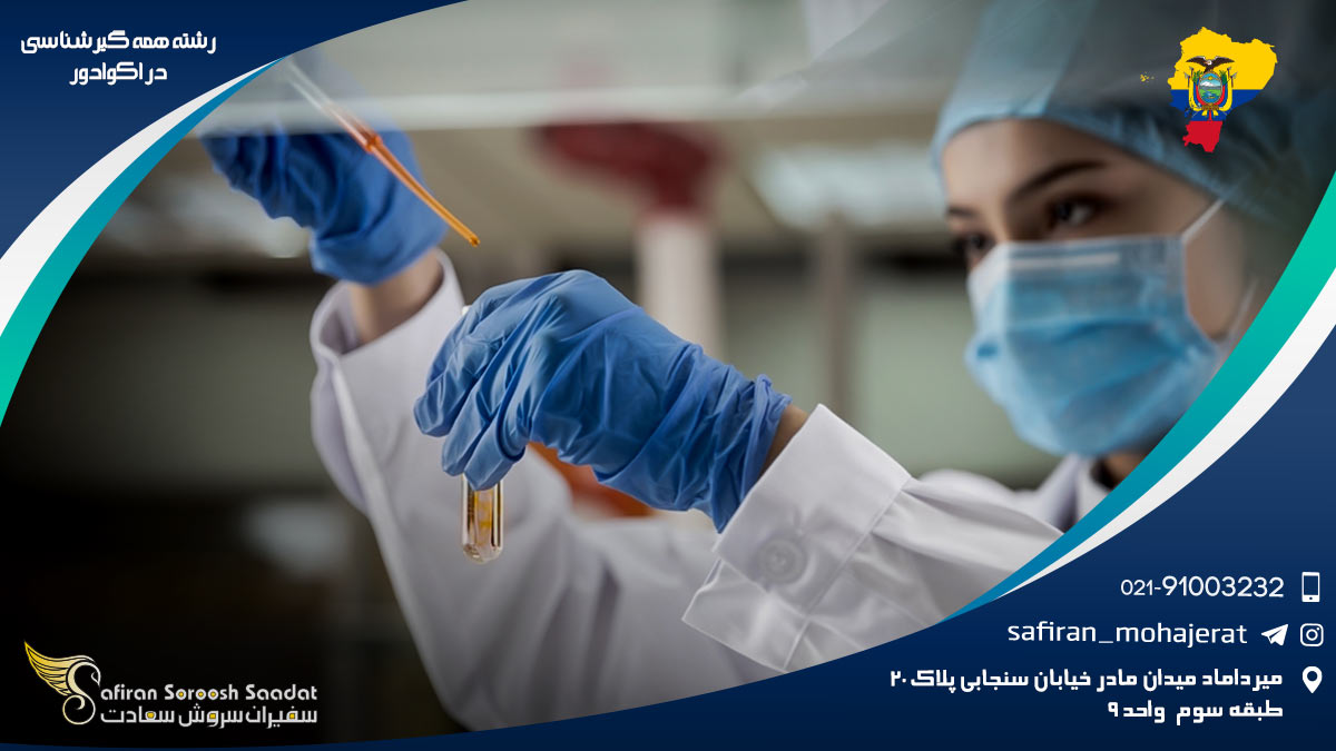 رشته همه گیرشناسی در اکوادور