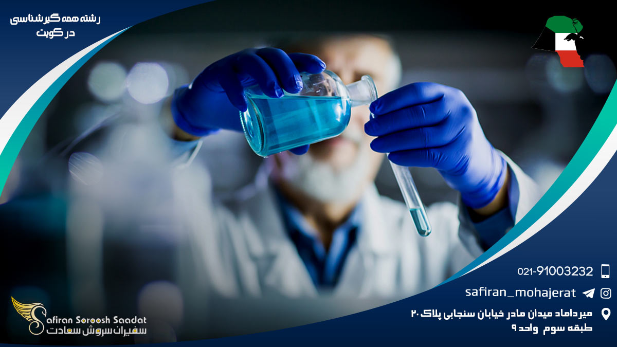 درآمد رشته همه گیرشناسی در کویت رشته همه گیرشناسی در کویت