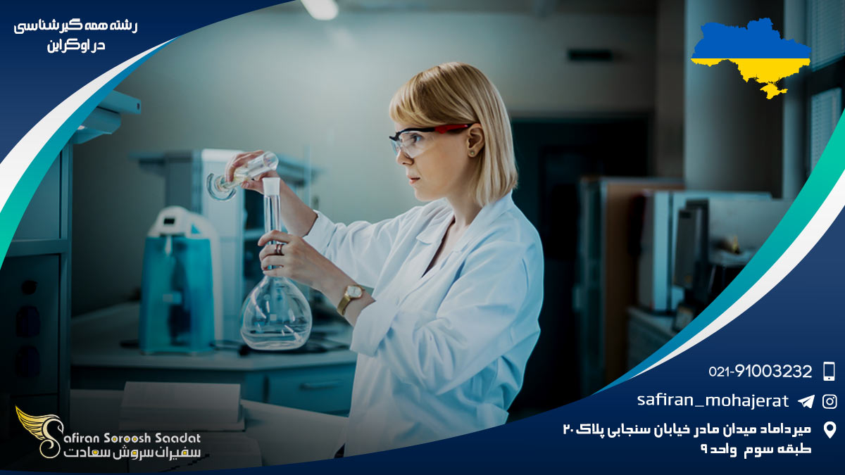 درآمد رشته همه گیرشناسی در اوکراین رشته همه گیرشناسی در اوکراین