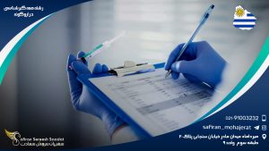 رشته همه گیر شناسی در اروگوئه