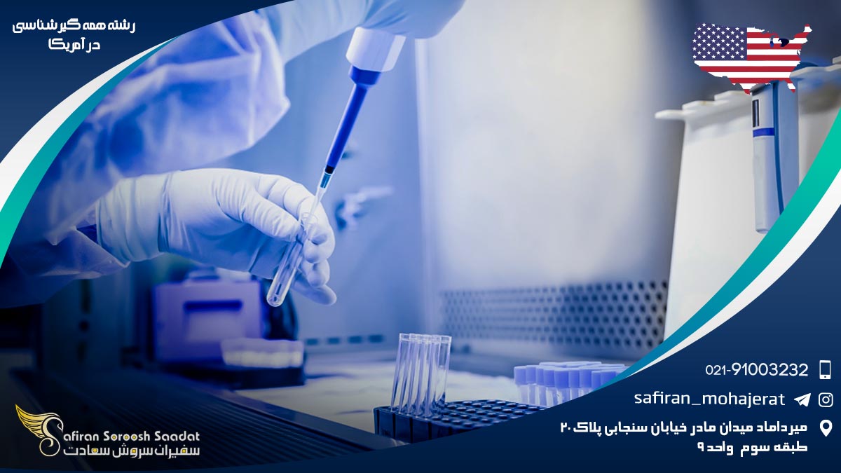 هزینه تحصیل رشته همه گیرشناسی در آمریکا رشته همه گیرشناسی در آمریکا
