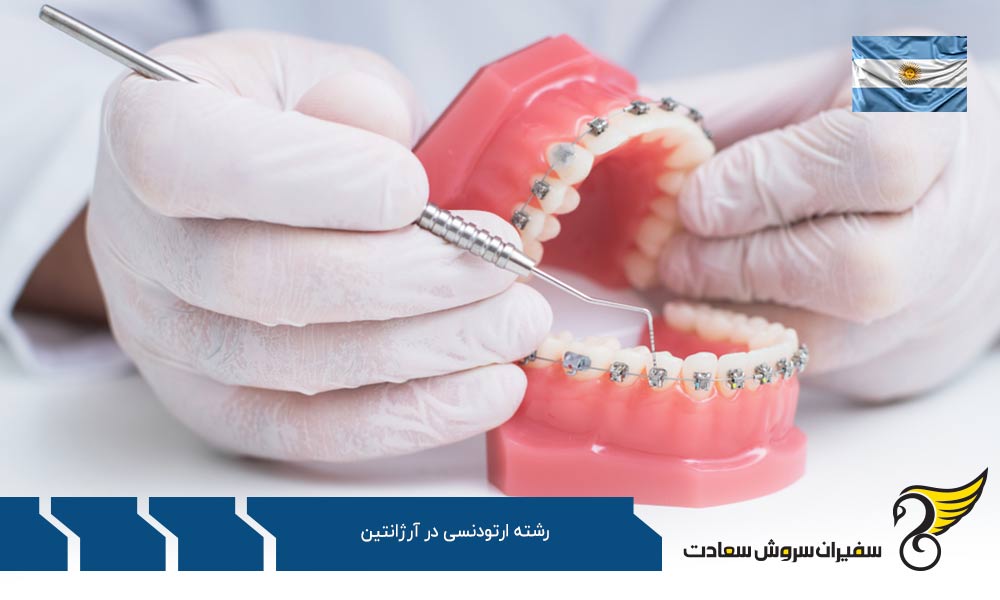 شرایط مالی دانشجویان رشته ارتودنسی در آرژانتین