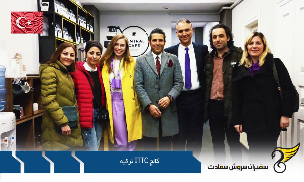 درباره کالج ittc ترکیه و امتیازات آن بیشتر بدانید