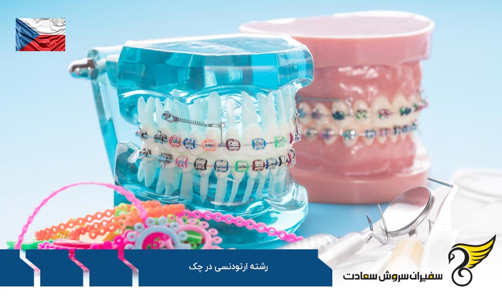 هزینه های زندگی دانشجویان رشته ارتودنسی در چک