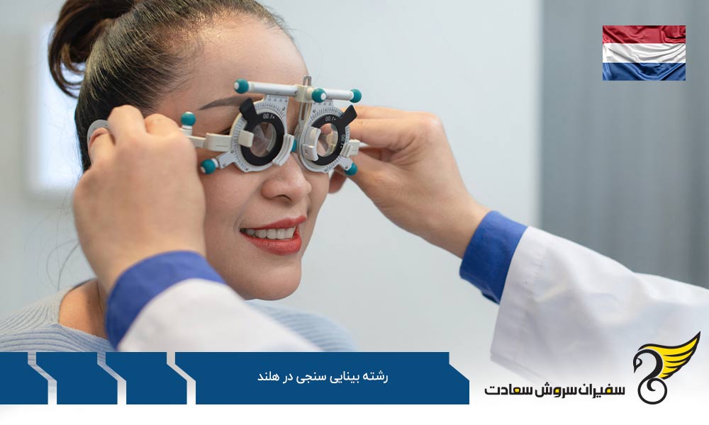 اخذ ویزا برای تحصیل در رشته بینایی سنجی در هلند