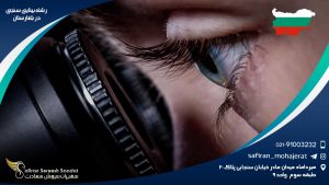 رشته بینایی سنجی در بلغارستان
