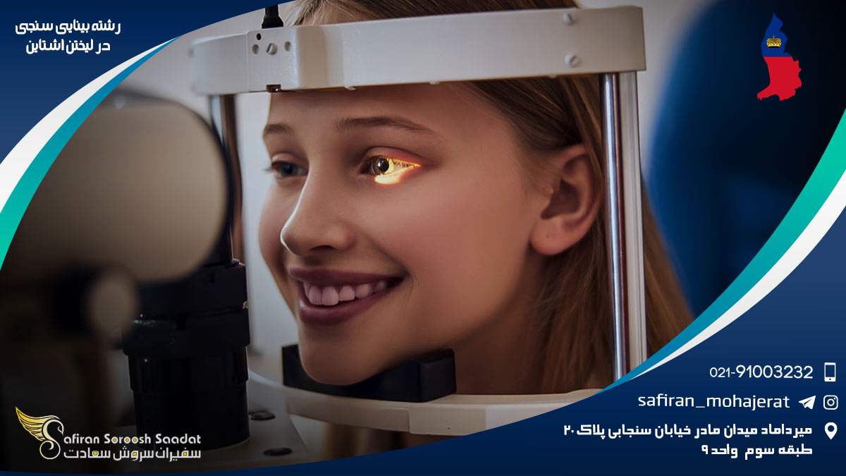 درآمد رشته بینایی سنجی در لیختن اشتاین رشته بینایی سنجی در لیختن اشتاین