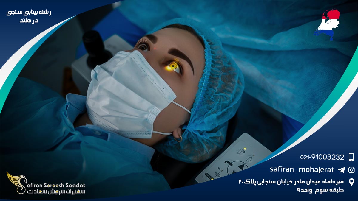 درآمد رشته بینایی سنجی در هلند رشته بینایی سنجی در هلند