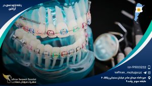 رشته ارتودنسی در آرژانتین