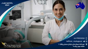 رشته ارتودنسی در استرالیا