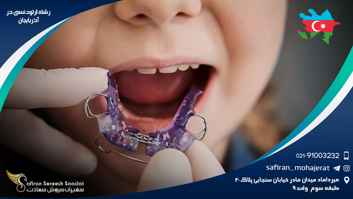 رشته ارتودنسی در آذربایجان