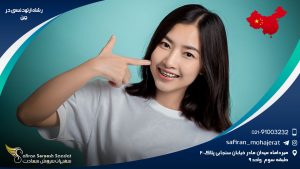 رشته ارتودنسی در چین