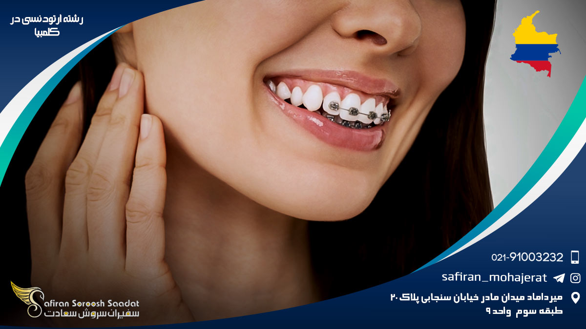 درآمد رشته ارتودنسی در کلمبیا رشته ارتودنسی در کلمبیا